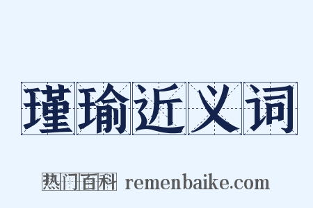 瑾瑜近义词是什么意思的图片